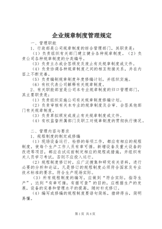 企业规章规章制度细则管理规定