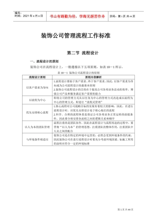 装修公司管理流程表(DOC37页)