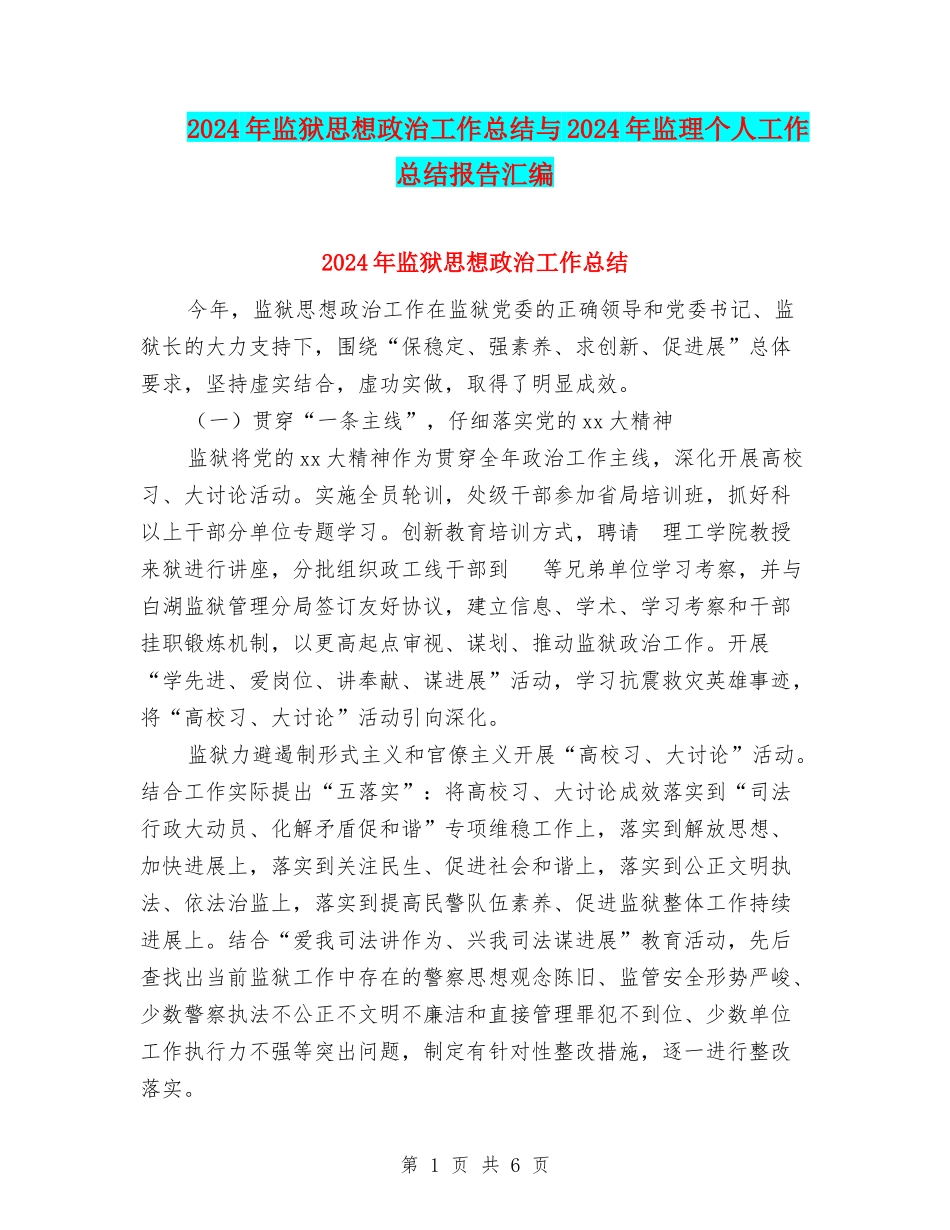 2024年监狱思想政治工作总结与2024年监理个人工作总结报告汇编_第1页