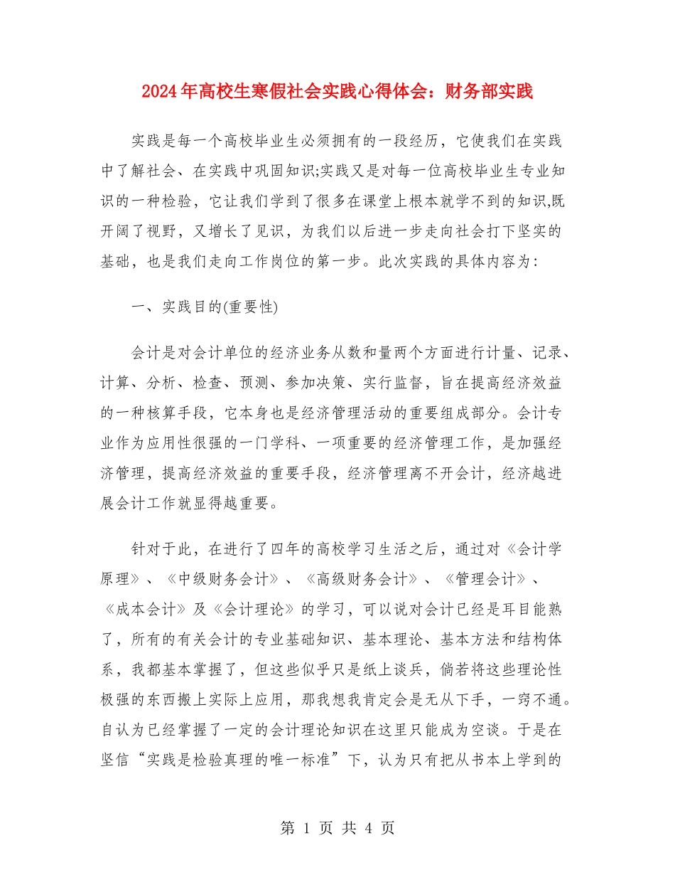 2024年大学生寒假社会实践心得体会：财务部实践_第1页