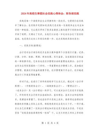 2024年大学生寒假社会实践心得体会：财务部实践