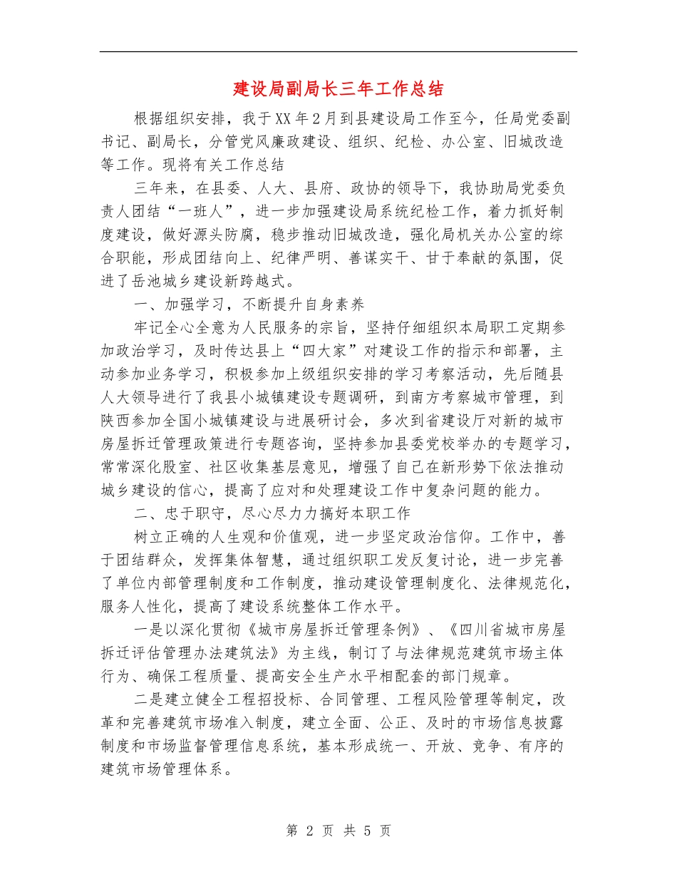 建设局副局长三年工作总结_第2页