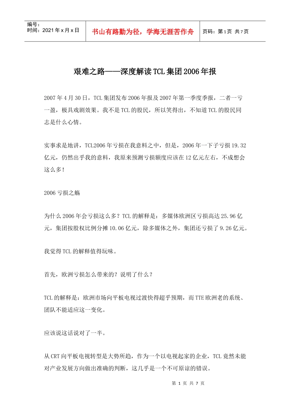 艰难之路——深度解读TCL集团_第1页