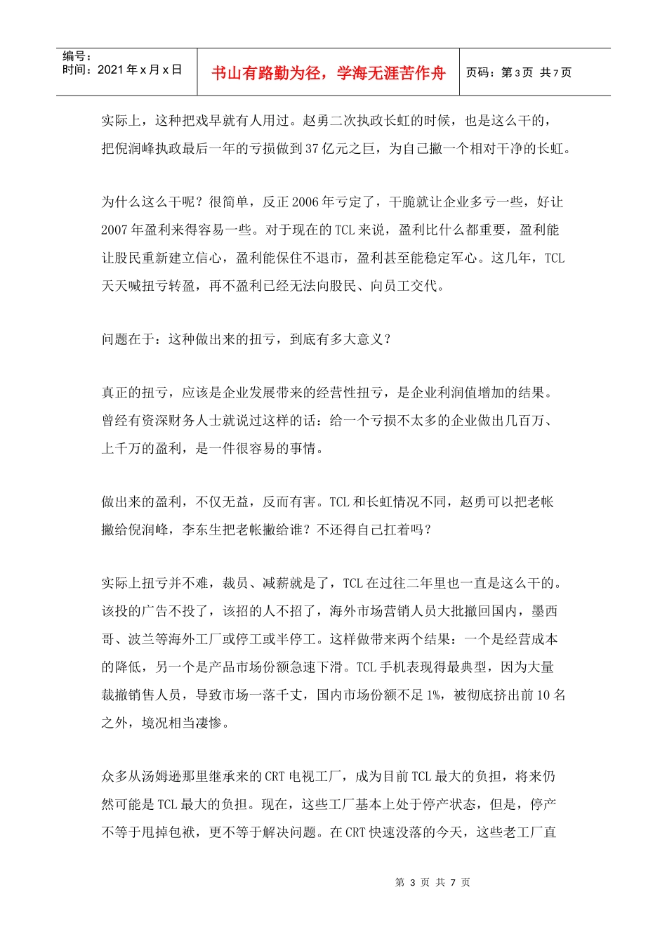 艰难之路——深度解读TCL集团_第3页