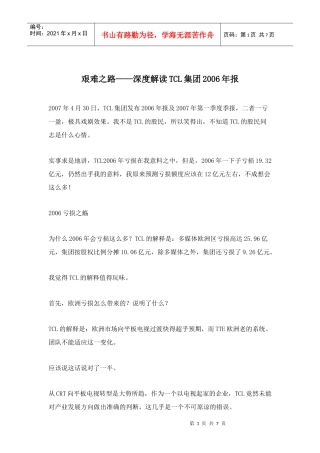 艰难之路——深度解读TCL集团