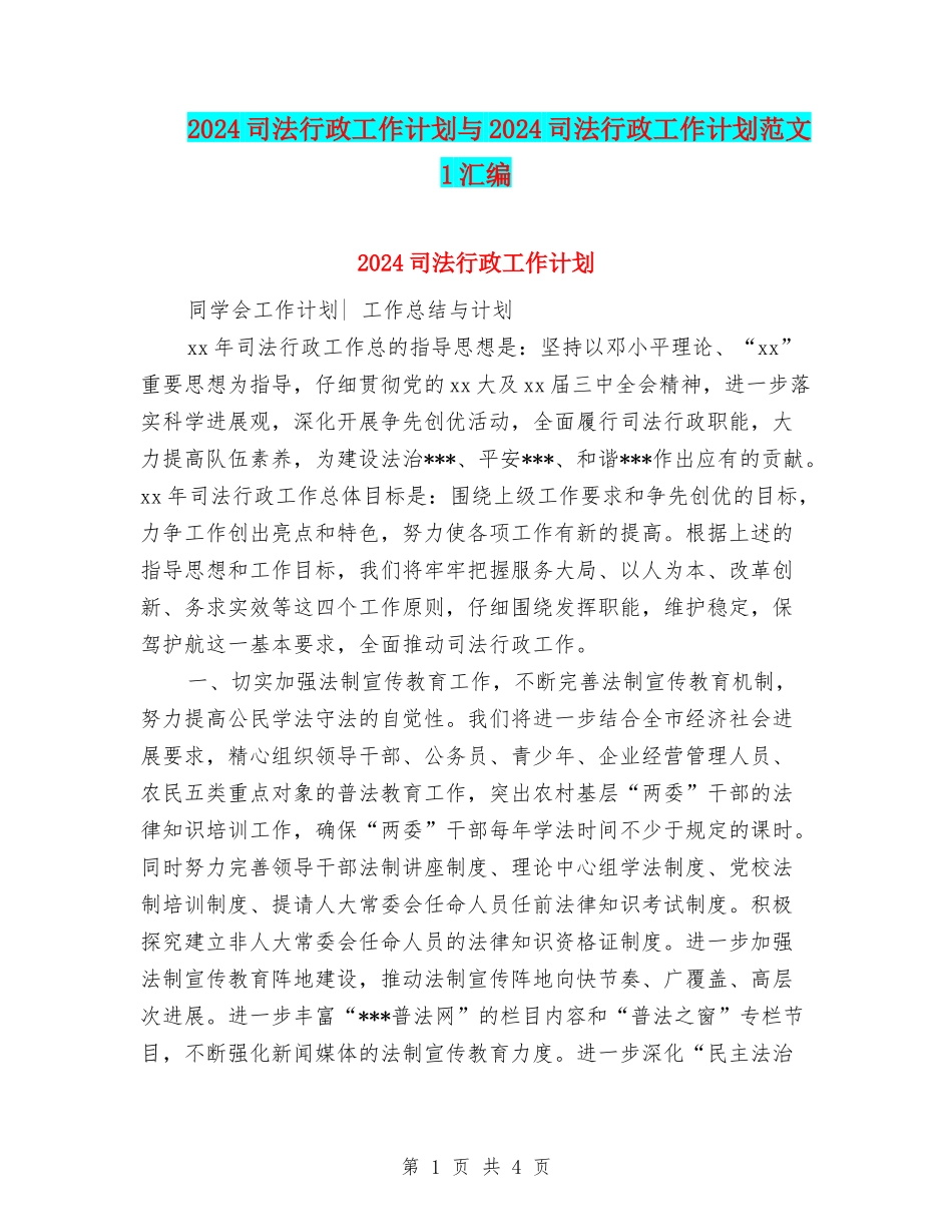 2024司法行政工作计划与2024司法行政工作计划范文-1汇编_第1页
