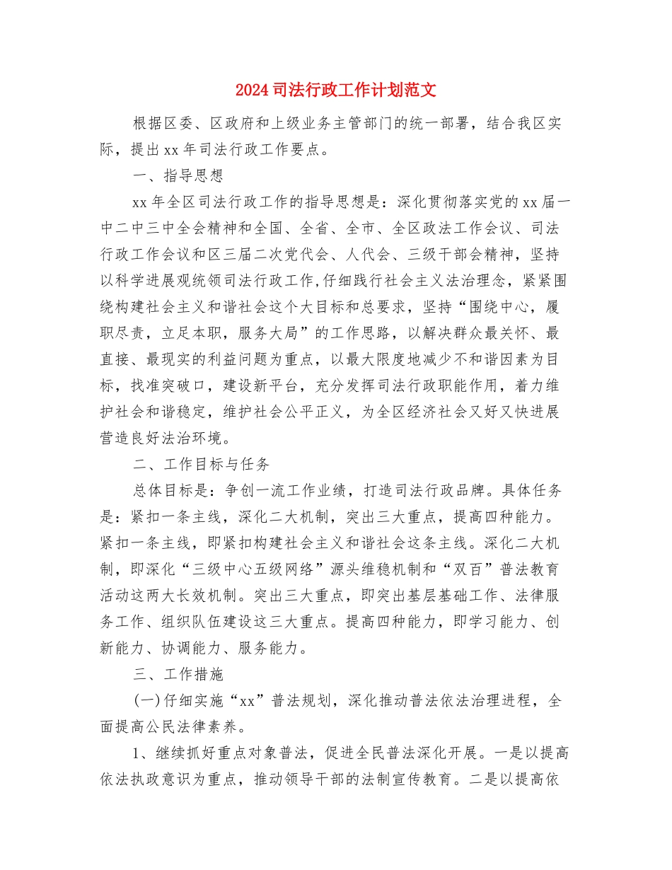 2024司法行政工作计划与2024司法行政工作计划范文-1汇编_第3页