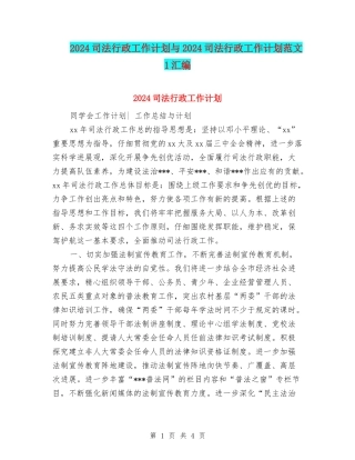 2024司法行政工作计划与2024司法行政工作计划范文-1汇编