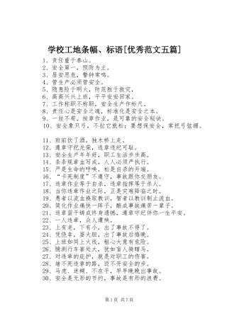 学校工地条幅、标语集锦[优秀范文五篇]