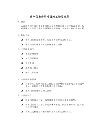 苏州供电公司项目竣工验收流程