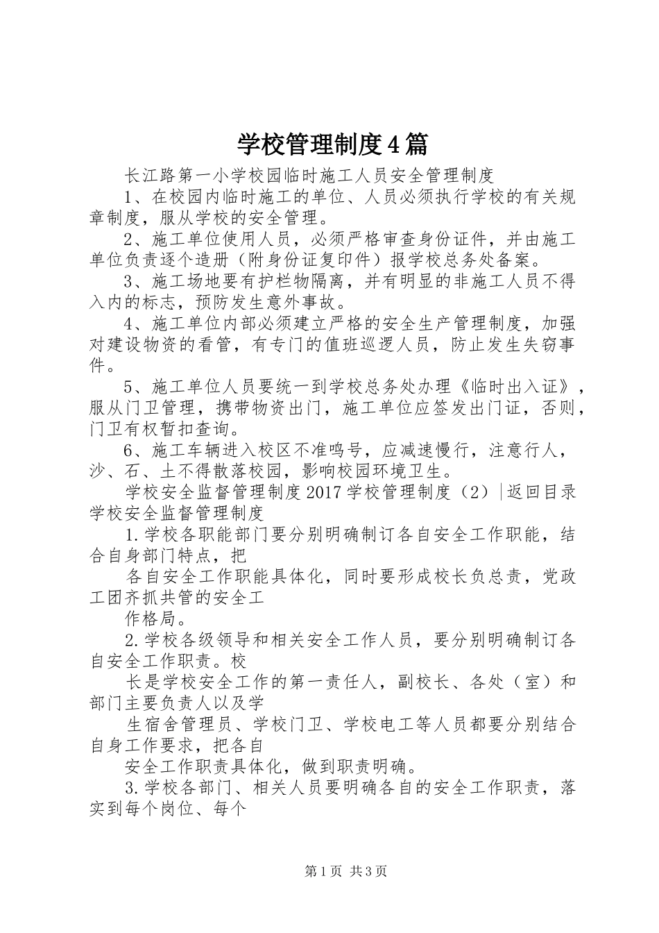 学校管理规章制度4篇_第1页