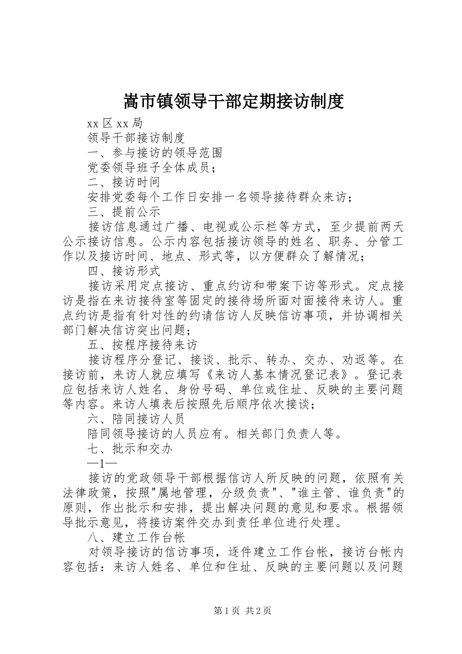 嵩市镇领导干部定期接访规章制度 _第1页