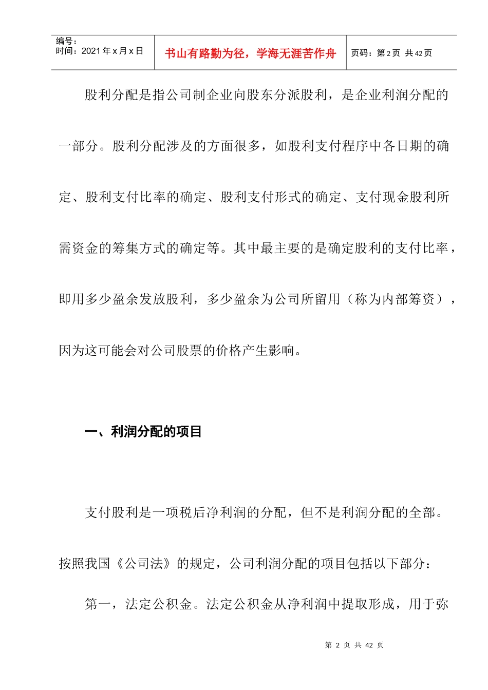 股利分配的内容及项目_第2页