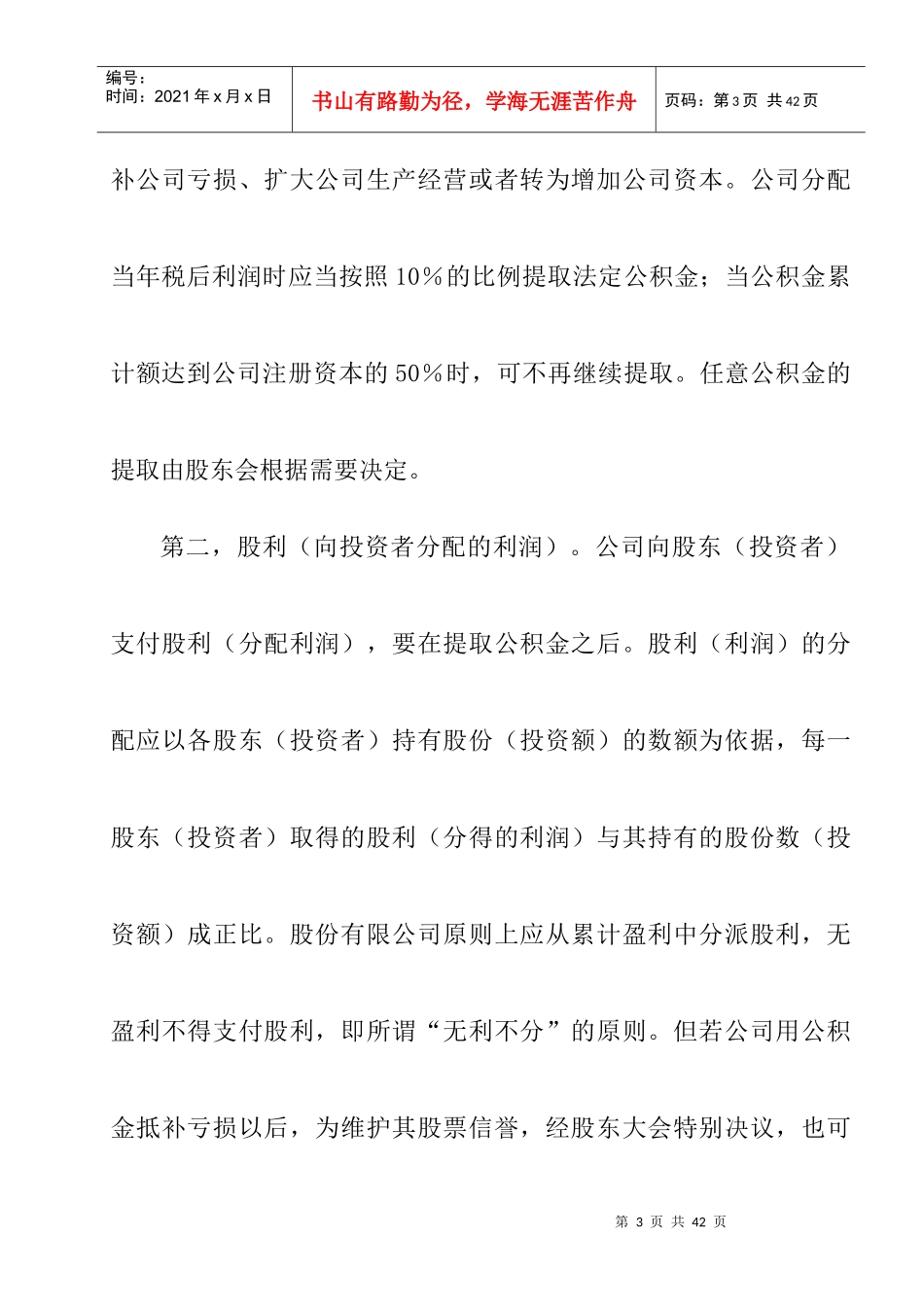 股利分配的内容及项目_第3页