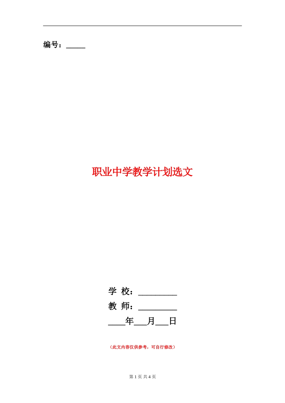 职业中学教学计划选文_第1页