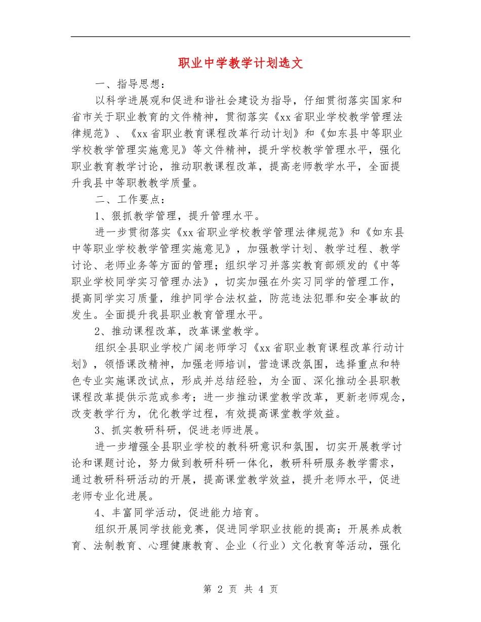 职业中学教学计划选文_第2页
