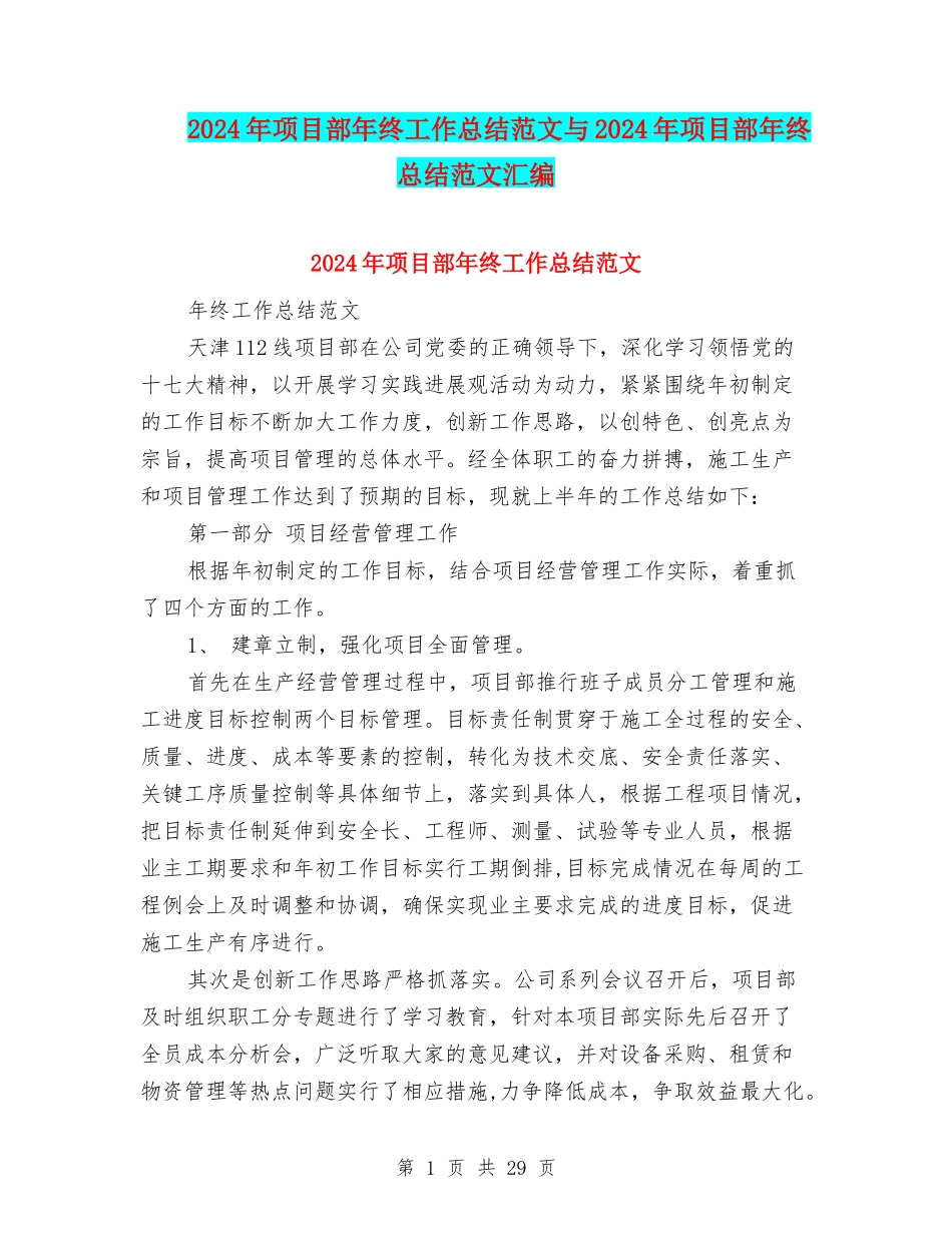 2024年项目部年终工作总结范文与2024年项目部年终总结范文汇编_第1页