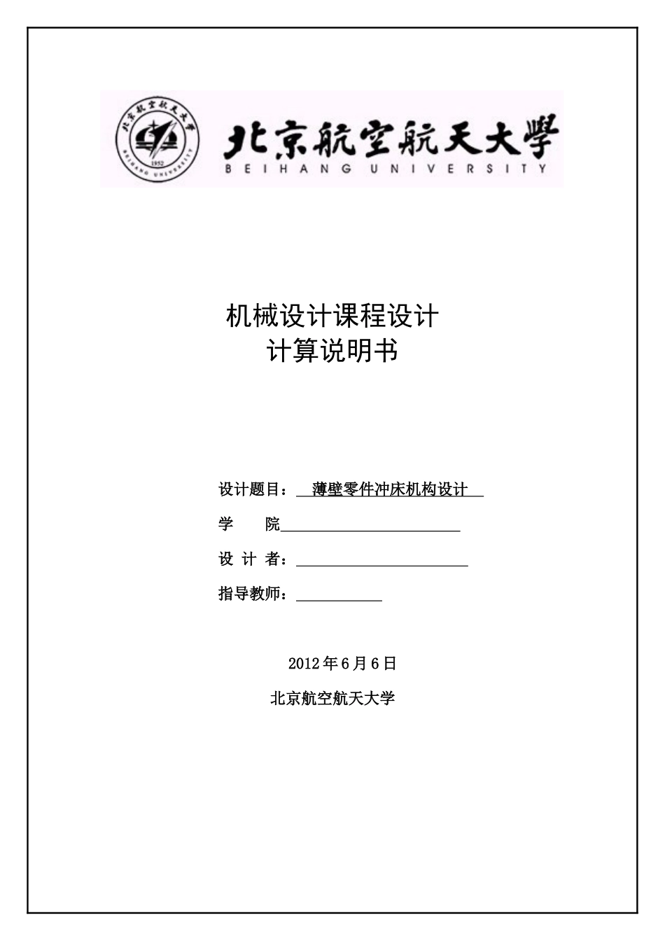 薄壁零件冲床机构设计计算说明书范本_第1页