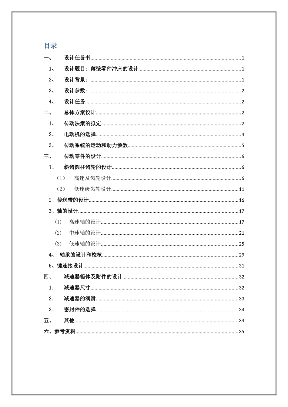 薄壁零件冲床机构设计计算说明书范本_第2页