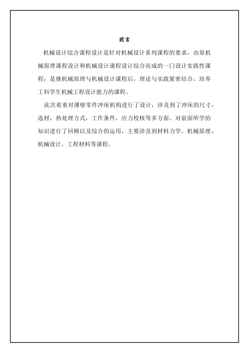 薄壁零件冲床机构设计计算说明书范本_第3页