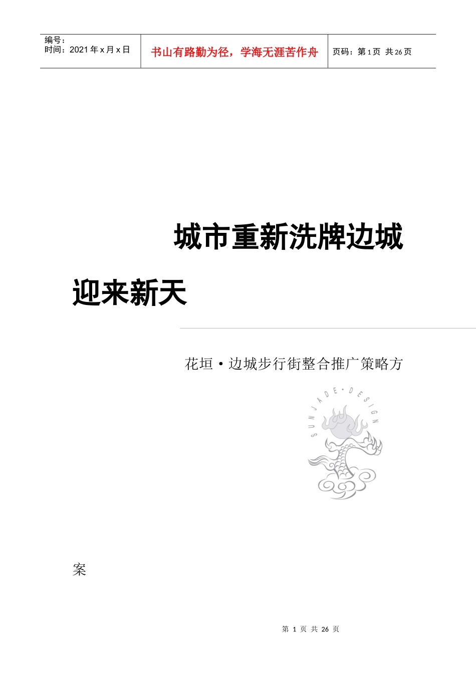 花垣·边城步行街整合推广策略方案_第1页