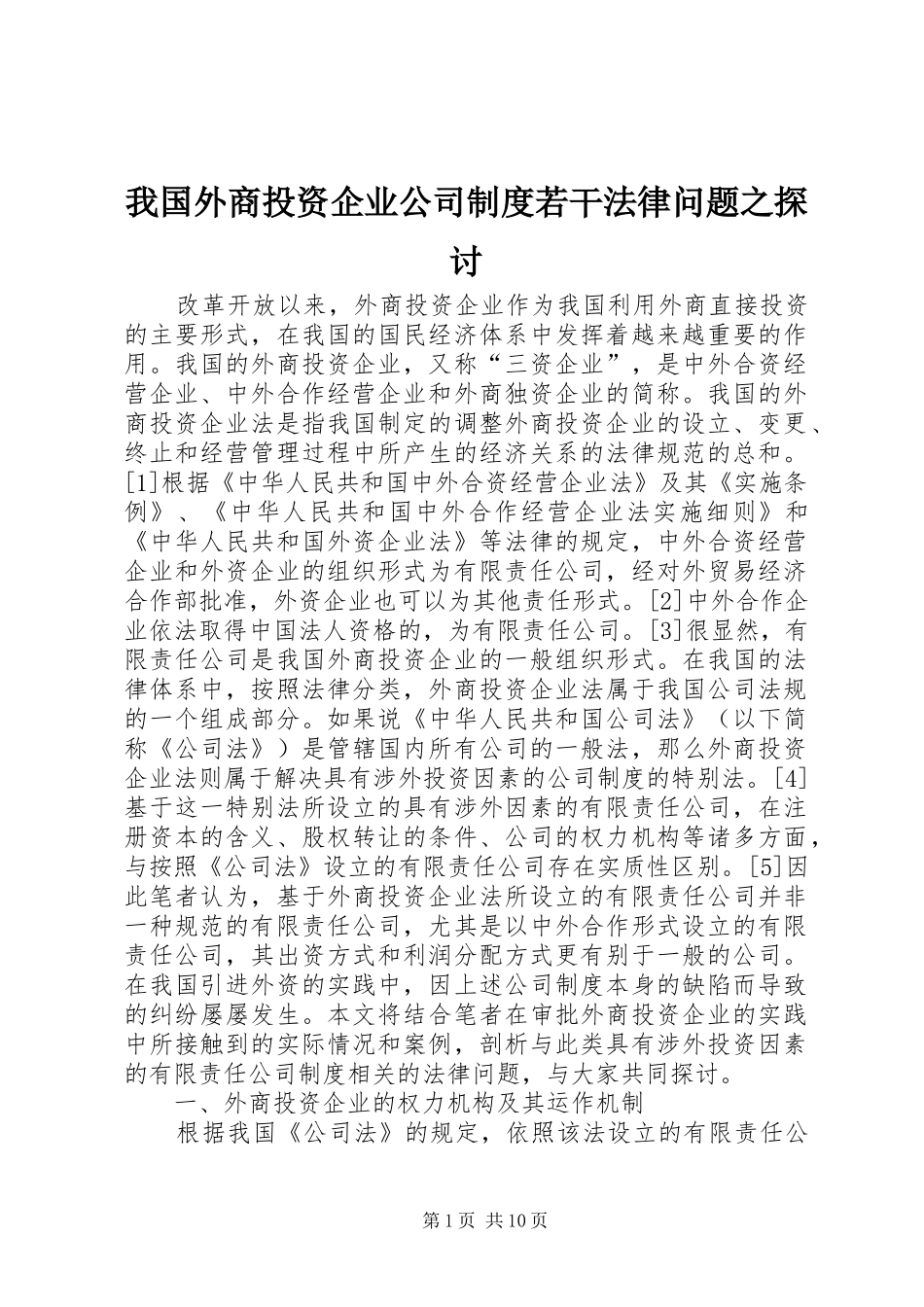 我国外商投资企业公司规章制度若干法律问题之探讨_第1页