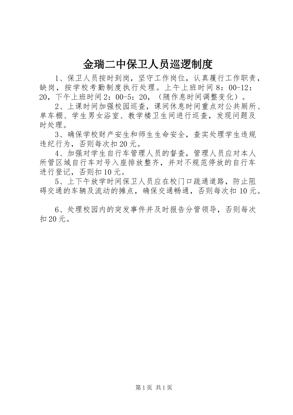 金瑞二中保卫人员巡逻规章制度_第1页