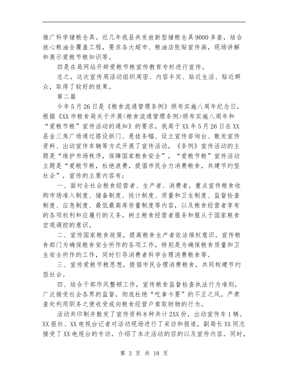 2024年世界粮食日节粮宣传工作总结8篇_第3页