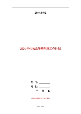 2024年化妆品导购年度工作计划