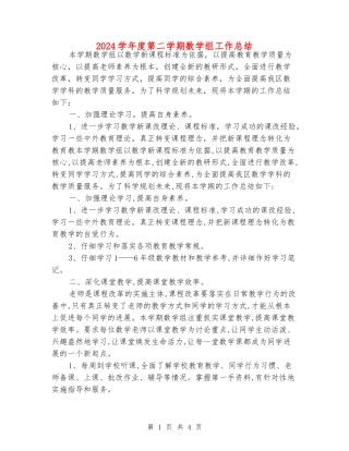2024学年度第二学期数学组工作总结