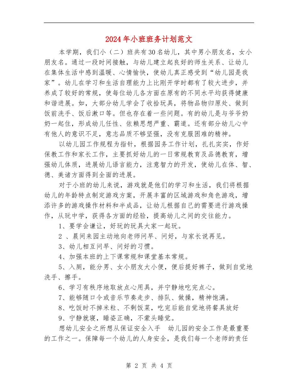 2024年小班班务计划范文_第2页