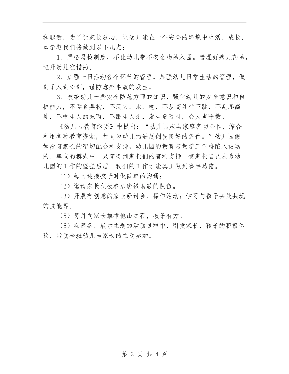 2024年小班班务计划范文_第3页