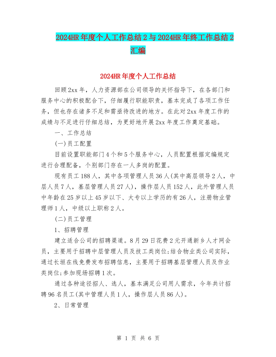 2024HR年度个人工作总结2与2024HR年终工作总结2汇编_第1页