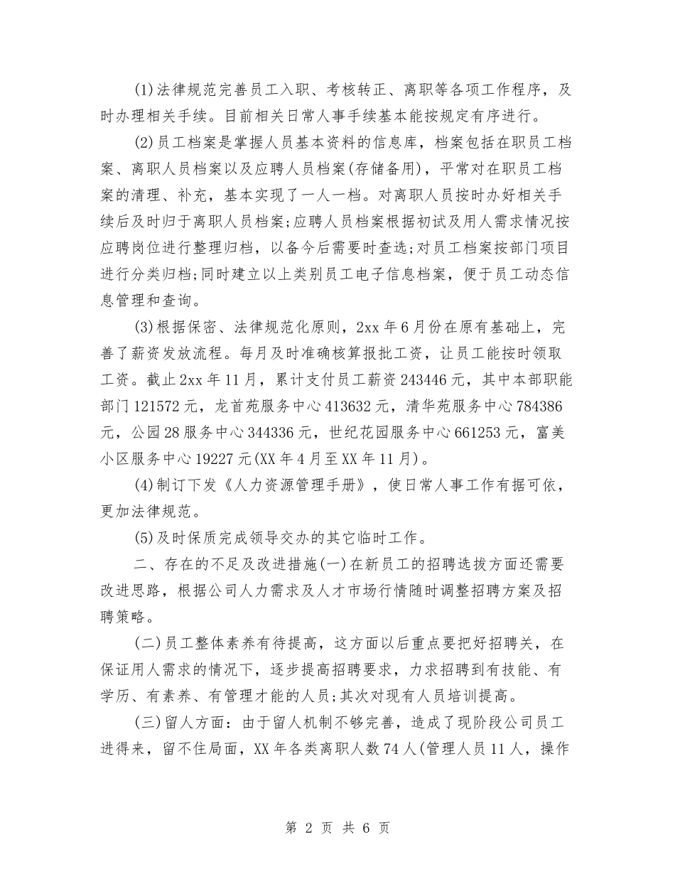 2024HR年度个人工作总结2与2024HR年终工作总结2汇编_第2页