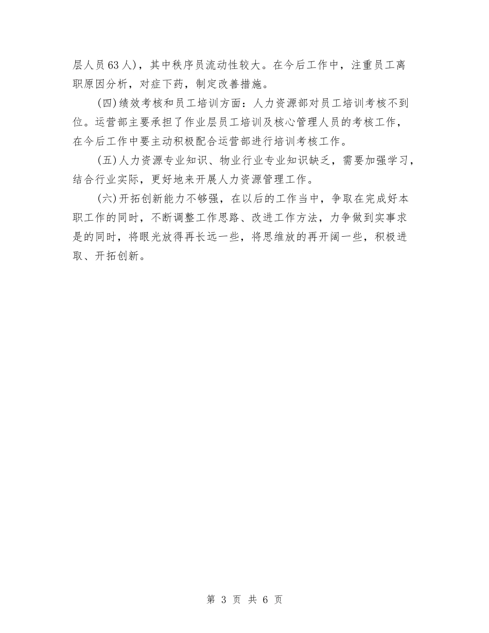 2024HR年度个人工作总结2与2024HR年终工作总结2汇编_第3页