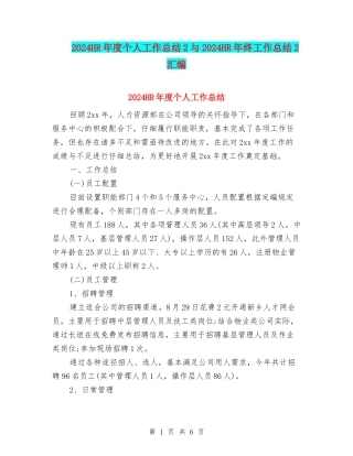 2024HR年度个人工作总结2与2024HR年终工作总结2汇编