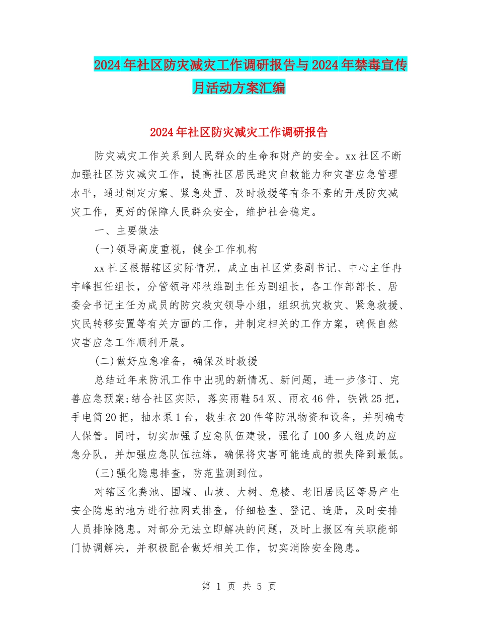 2024年社区防灾减灾工作调研报告与2024年禁毒宣传月活动方案汇编_第1页