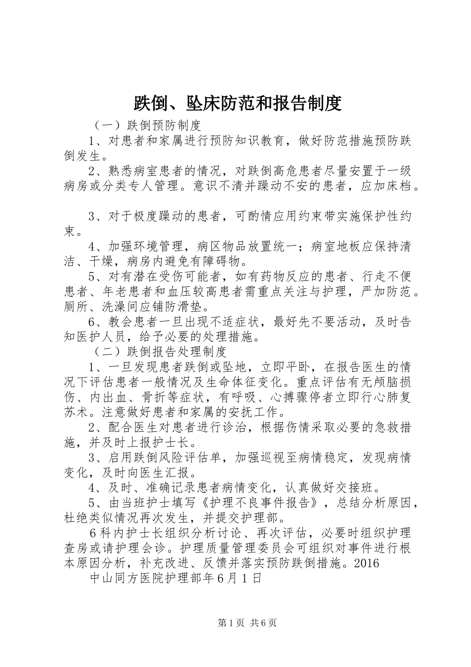 跌倒、坠床防范和报告规章制度_第1页