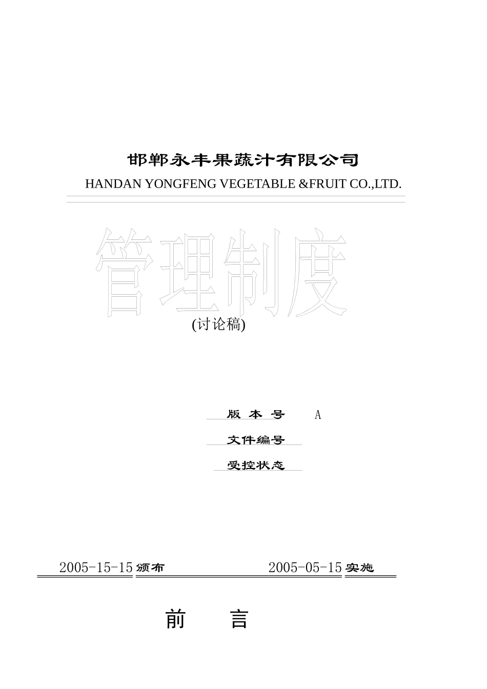 葫芦岛万佳果业有限责任公司管理制度_第1页