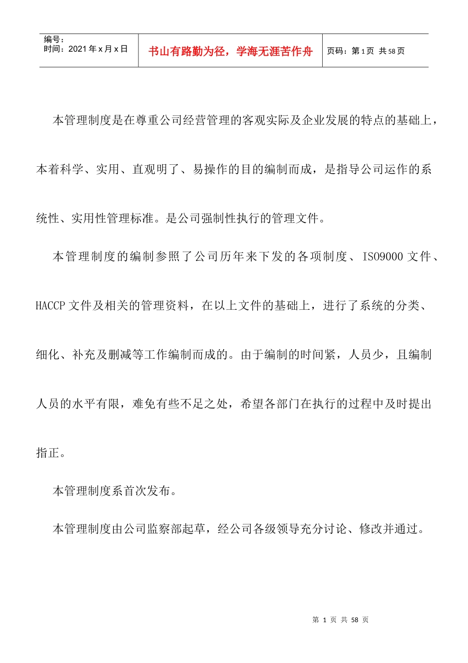 葫芦岛万佳果业有限责任公司管理制度_第2页