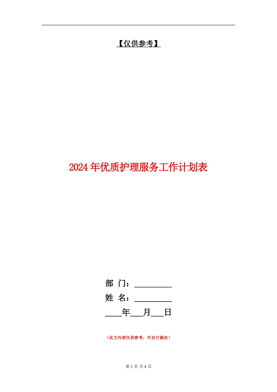 2024年优质护理服务工作计划表_第1页