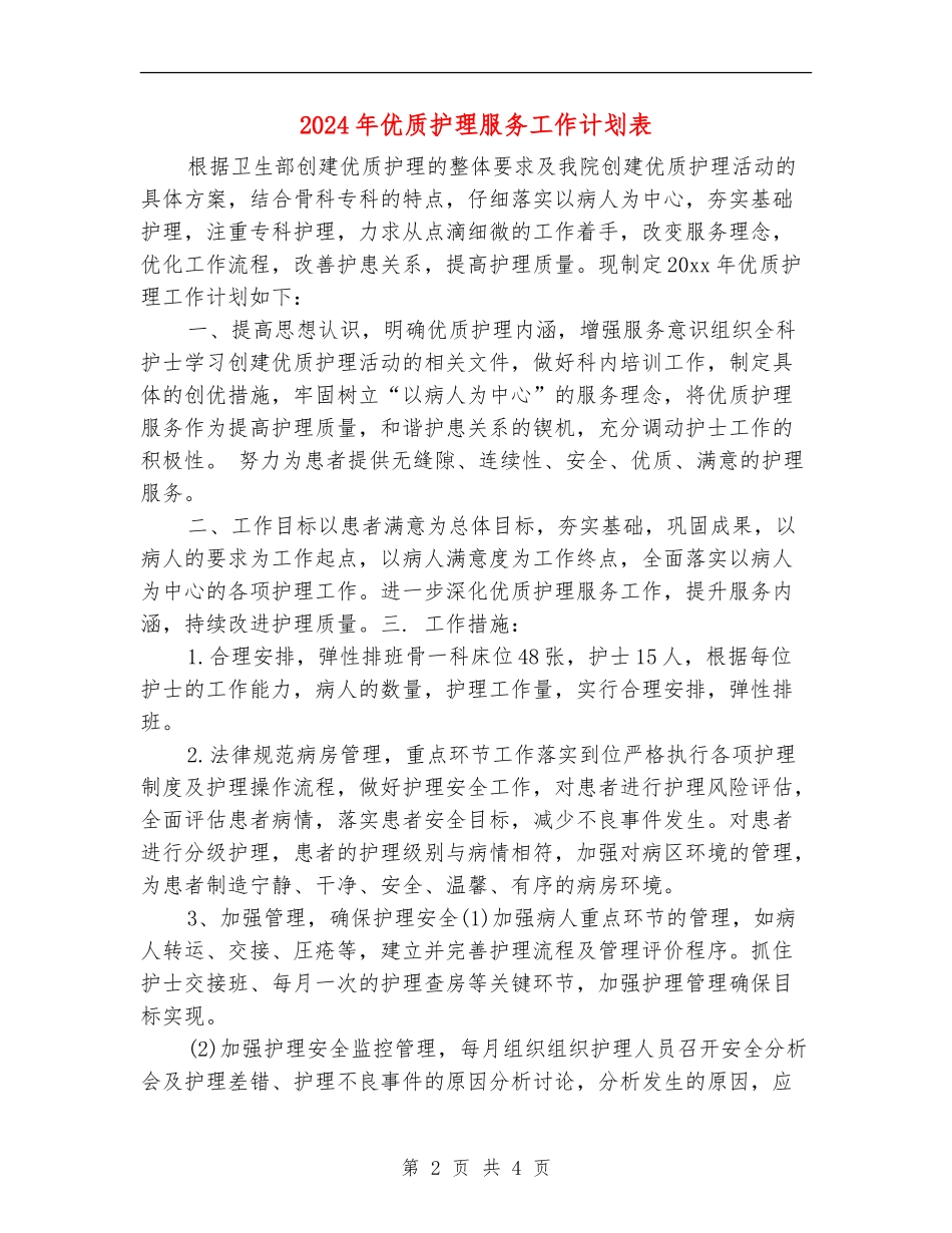 2024年优质护理服务工作计划表_第2页