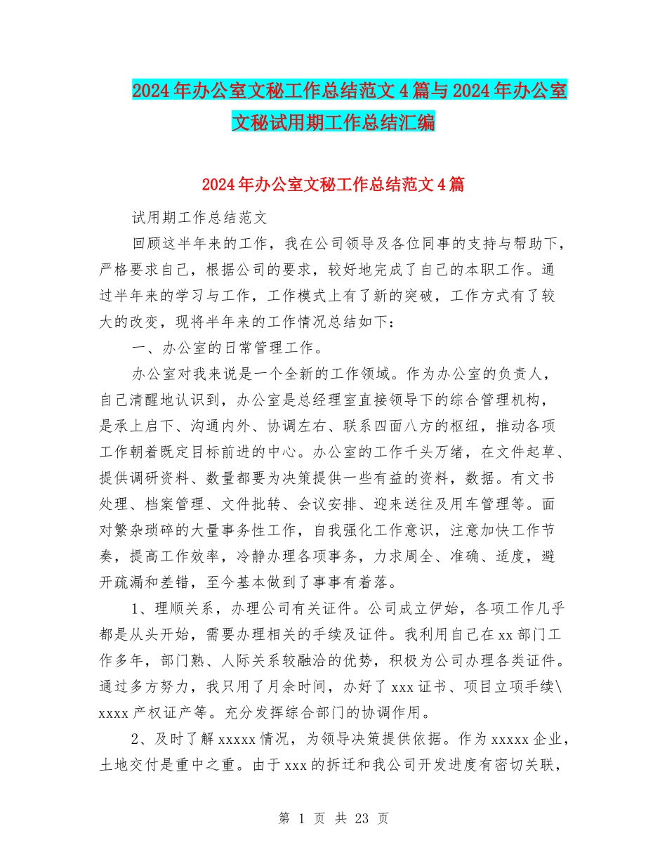 2024年办公室文秘工作总结范文4篇与2024年办公室文秘试用期工作总结汇编_第1页