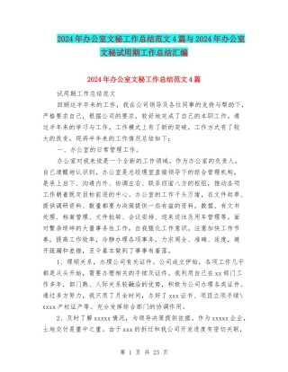2024年办公室文秘工作总结范文4篇与2024年办公室文秘试用期工作总结汇编