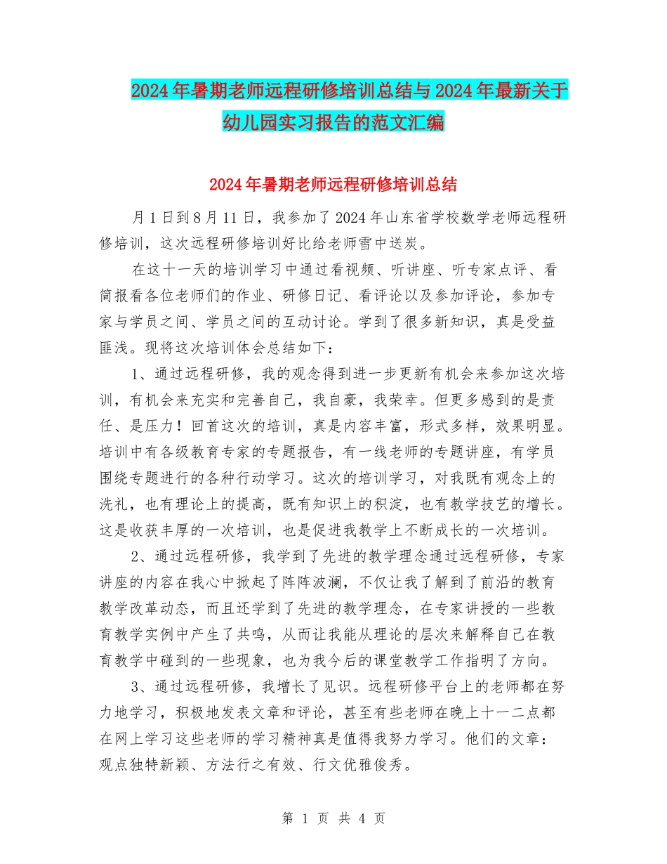 2024年暑期教师远程研修培训总结与2024年最新关于幼儿园实习报告的范文汇编_第1页