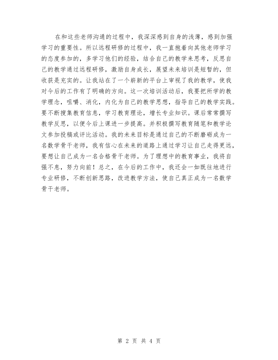 2024年暑期教师远程研修培训总结与2024年最新关于幼儿园实习报告的范文汇编_第2页