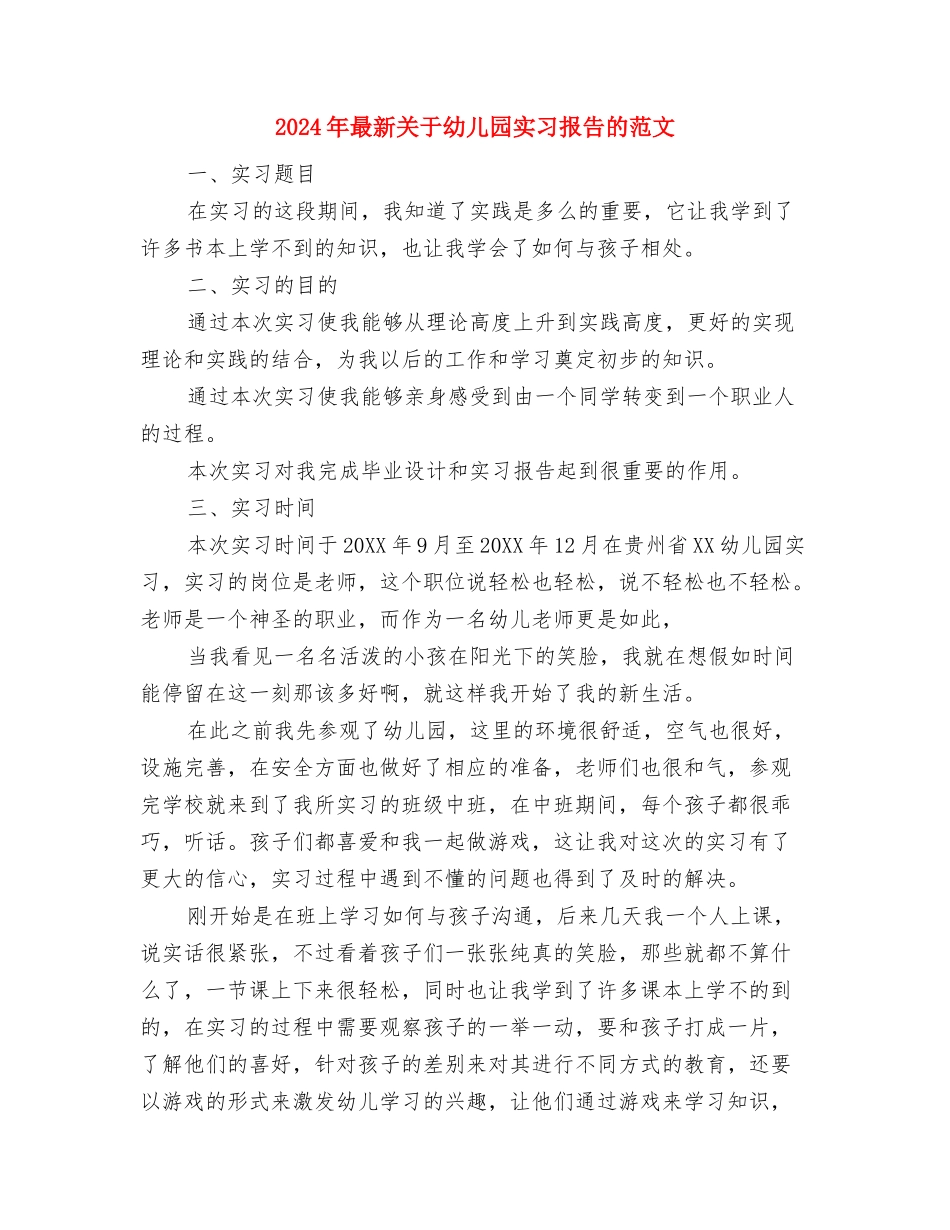 2024年暑期教师远程研修培训总结与2024年最新关于幼儿园实习报告的范文汇编_第3页