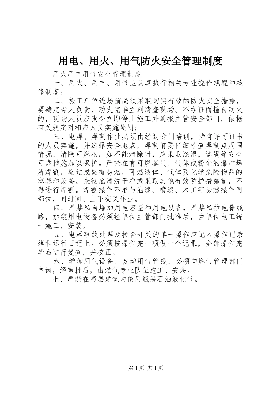 用电、用火、用气防火安全管理规章制度 _第1页