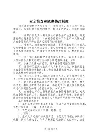 安全检查和隐患整改规章制度细则 (2)