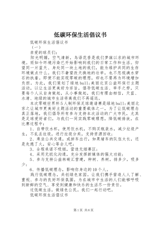 低碳环保生活倡议书范文